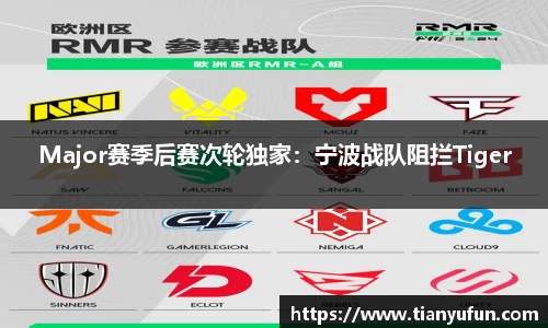 Major赛季后赛次轮独家：宁波战队阻拦Tiger