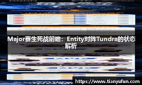 Major赛生死战前瞻：Entity对阵Tundra的状态解析