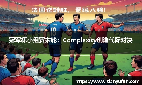 冠军杯小组赛末轮：Complexity创造代际对决