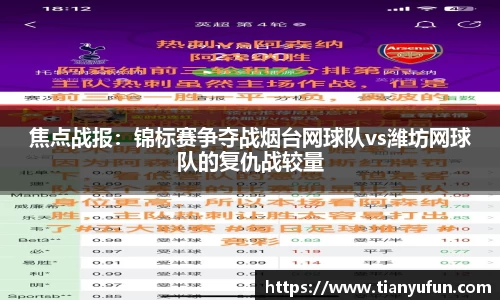焦点战报：锦标赛争夺战烟台网球队vs潍坊网球队的复仇战较量