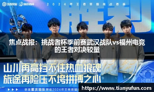 焦点战报：挑战者杯季前赛武汉战队vs福州电竞的王者对决较量