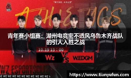 青年赛小组赛：湖州电竞密不透风乌鲁木齐战队的引人入胜之战