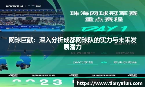 网球巨献：深入分析成都网球队的实力与未来发展潜力