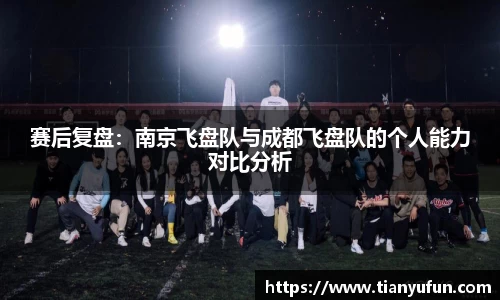 赛后复盘：南京飞盘队与成都飞盘队的个人能力对比分析