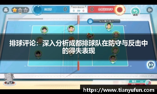 排球评论：深入分析成都排球队在防守与反击中的得失表现