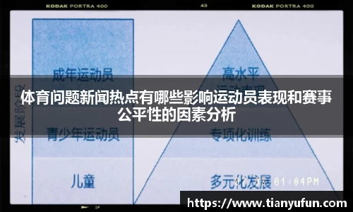 体育问题新闻热点有哪些影响运动员表现和赛事公平性的因素分析
