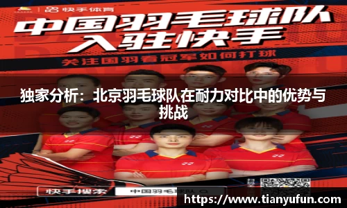 独家分析：北京羽毛球队在耐力对比中的优势与挑战