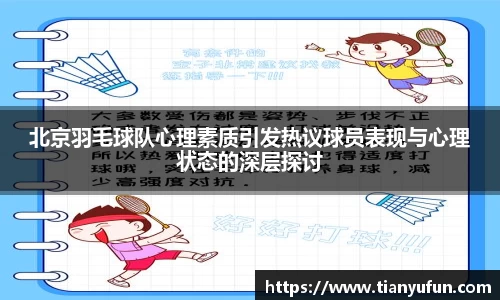 北京羽毛球队心理素质引发热议球员表现与心理状态的深层探讨