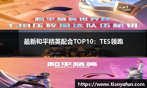 最新和平精英配合TOP10：TES领跑