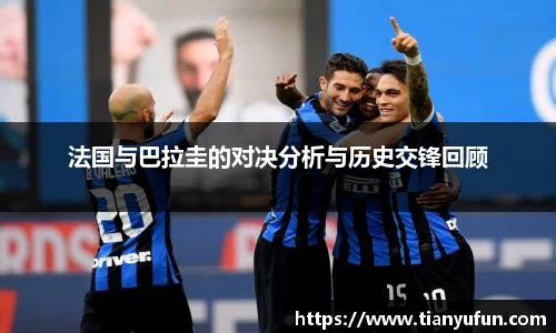 法国与巴拉圭的对决分析与历史交锋回顾