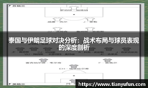 泰国与伊朗足球对决分析：战术布局与球员表现的深度剖析