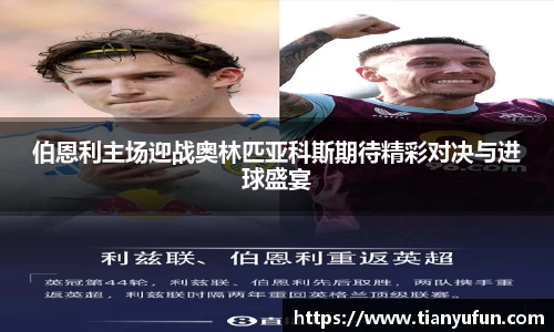 伯恩利主场迎战奥林匹亚科斯期待精彩对决与进球盛宴