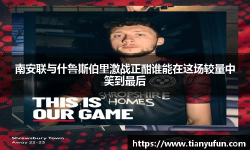南安联与什鲁斯伯里激战正酣谁能在这场较量中笑到最后