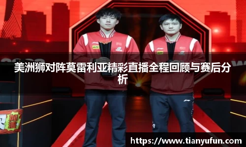 美洲狮对阵莫雷利亚精彩直播全程回顾与赛后分析